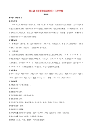 八年级语文上册 第5课《亲爱的爸爸妈妈》三步学练 新人教版