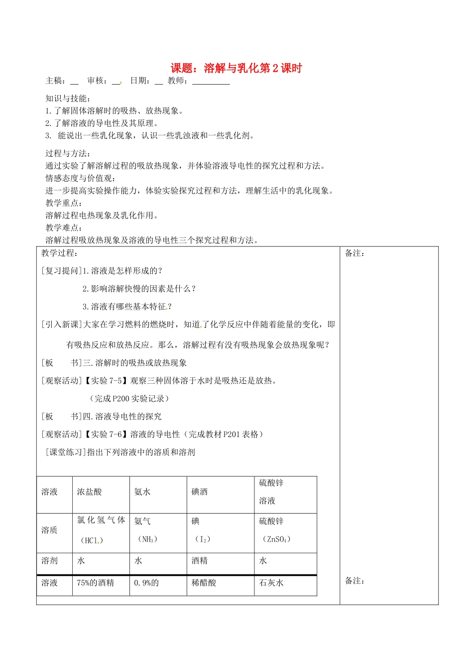 福建省清西山学校九年级化学下册 溶解的现象与乳化作用（第二课时）教案_第1页