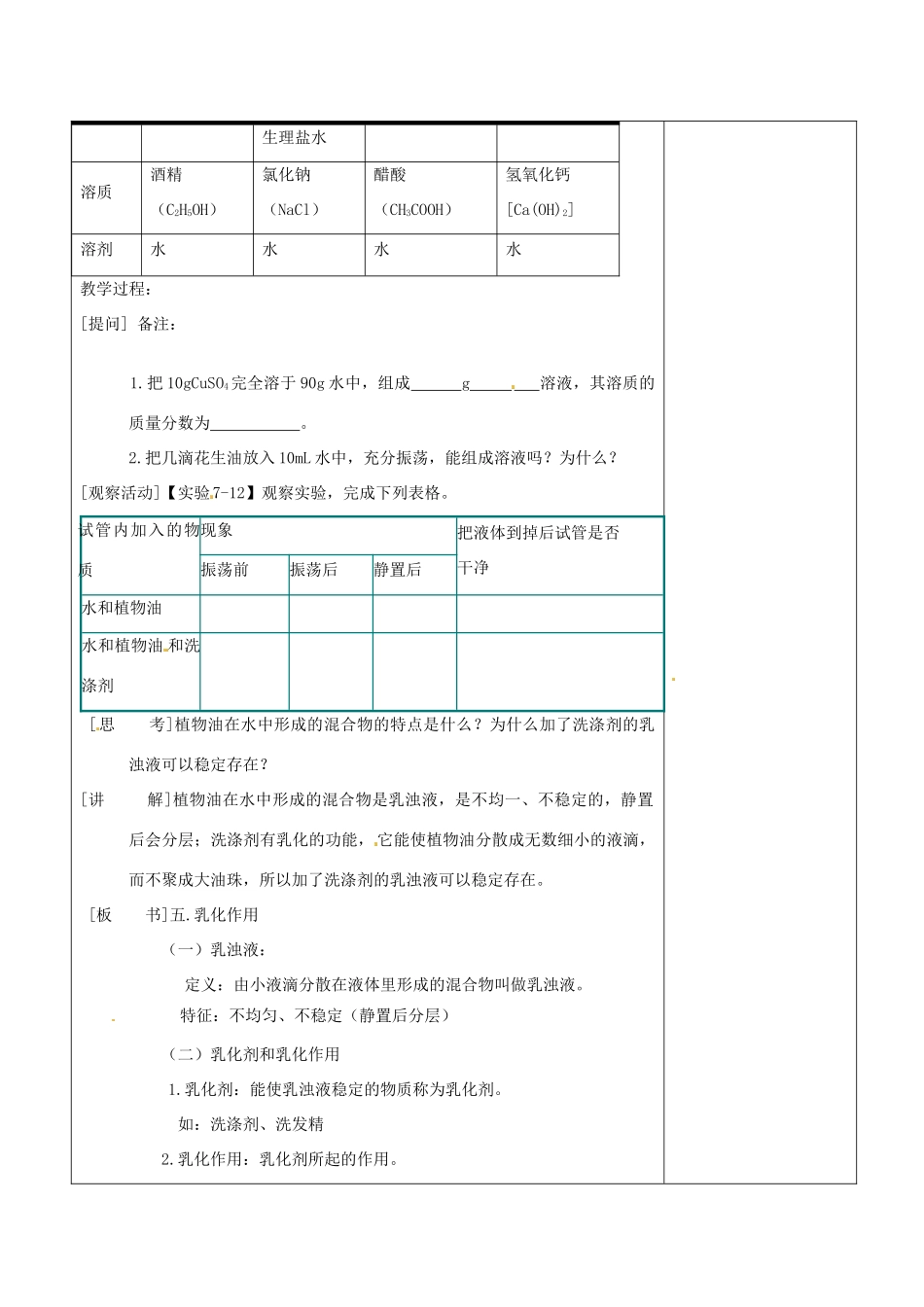 福建省清西山学校九年级化学下册 溶解的现象与乳化作用（第二课时）教案_第2页