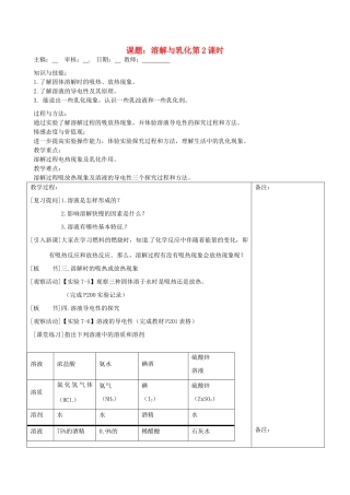 福建省清西山学校九年级化学下册 溶解的现象与乳化作用（第二课时）教案