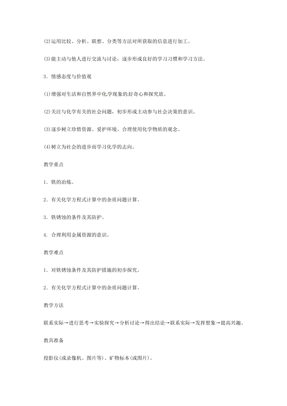 动感课堂春九年级化学下册 第八单元 金属和金属材料 课题3 金属资源的利用和保护（第1课时）教案 （新版）新人教版-（新版）新人教版初中九年级下册化学教案_第2页