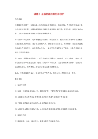 动感课堂春九年级化学下册 第八单元 金属和金属材料 课题3 金属资源的利用和保护（第1课时）教案 （新版）新人教版-（新版）新人教版初中九年级下册化学教案