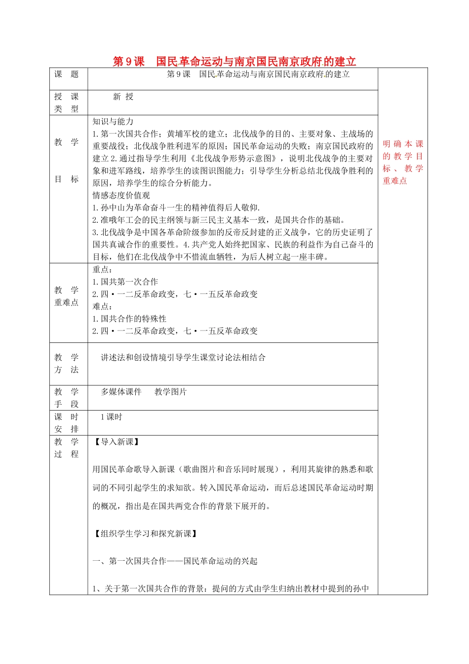 八年级历史上册 第9课 国民革命运动与南京国民政府的建立教案 华东师大版-华东师大版初中八年级上册历史教案_第1页