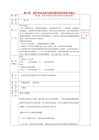 八年级历史上册 第9课 国民革命运动与南京国民政府的建立教案 华东师大版-华东师大版初中八年级上册历史教案