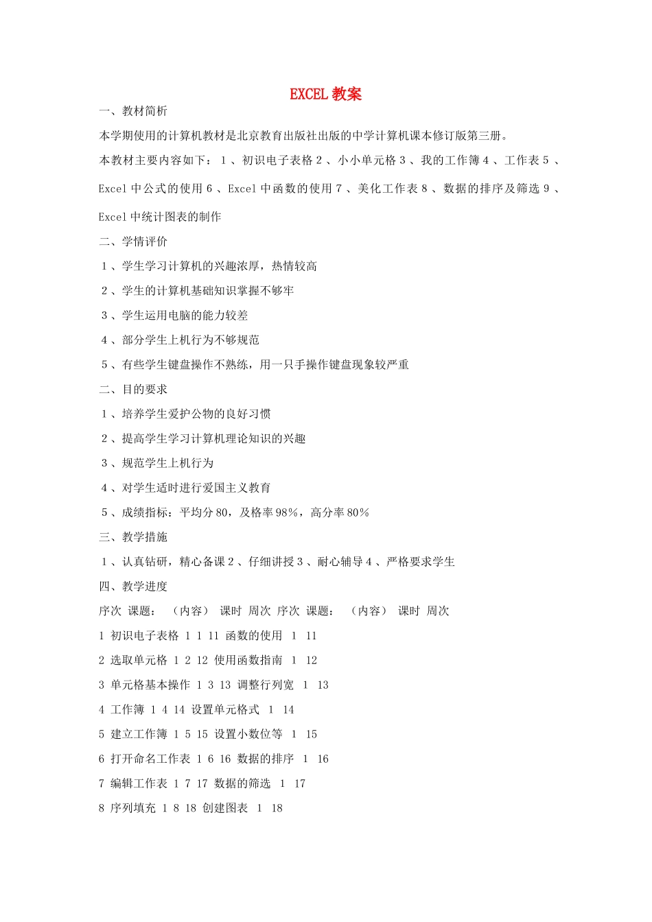 八年级信息技术上册 EXCEL教案_第1页