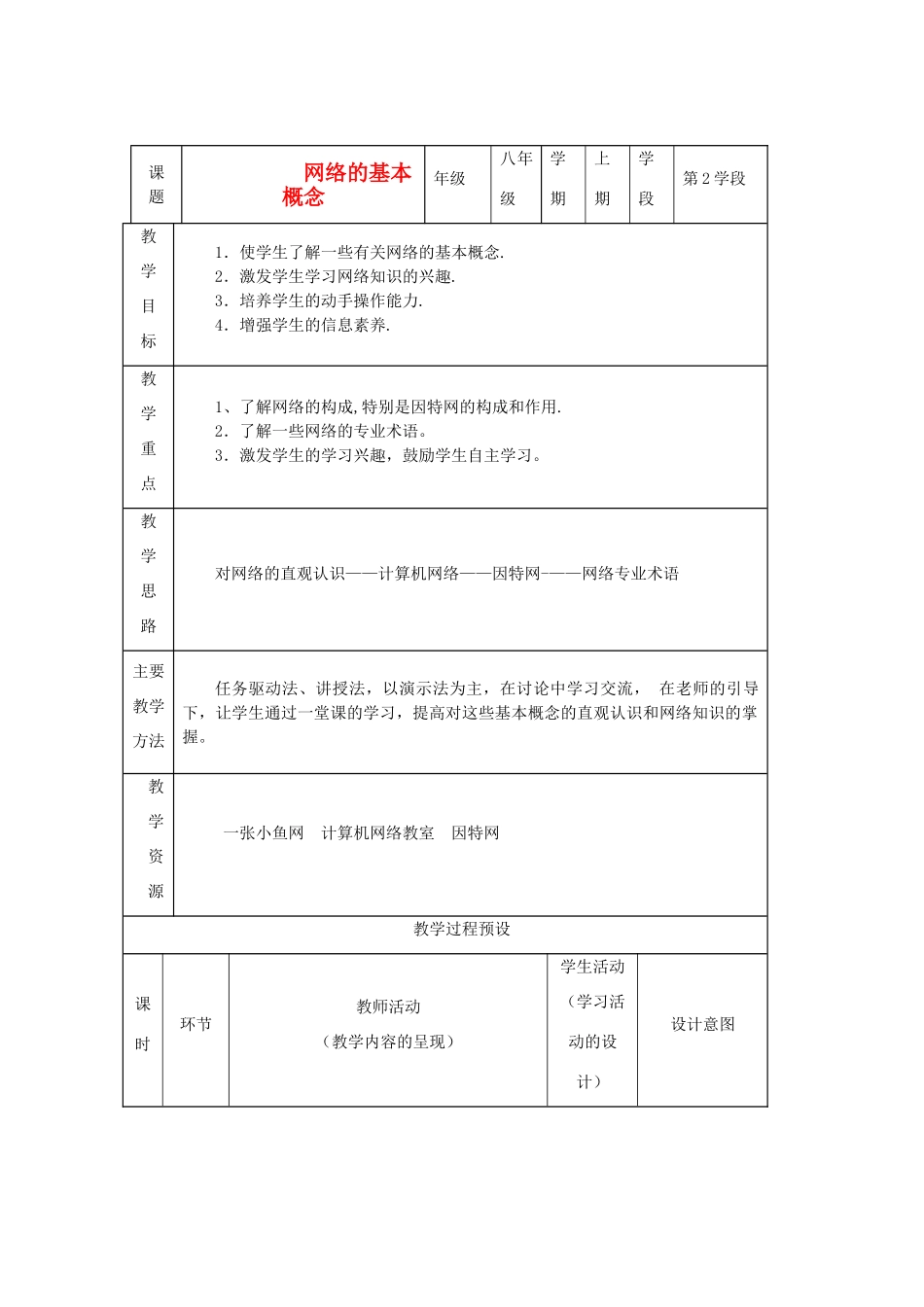 八年级信息技术上册 网络概念教案_第1页