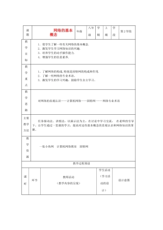 八年级信息技术上册 网络概念教案
