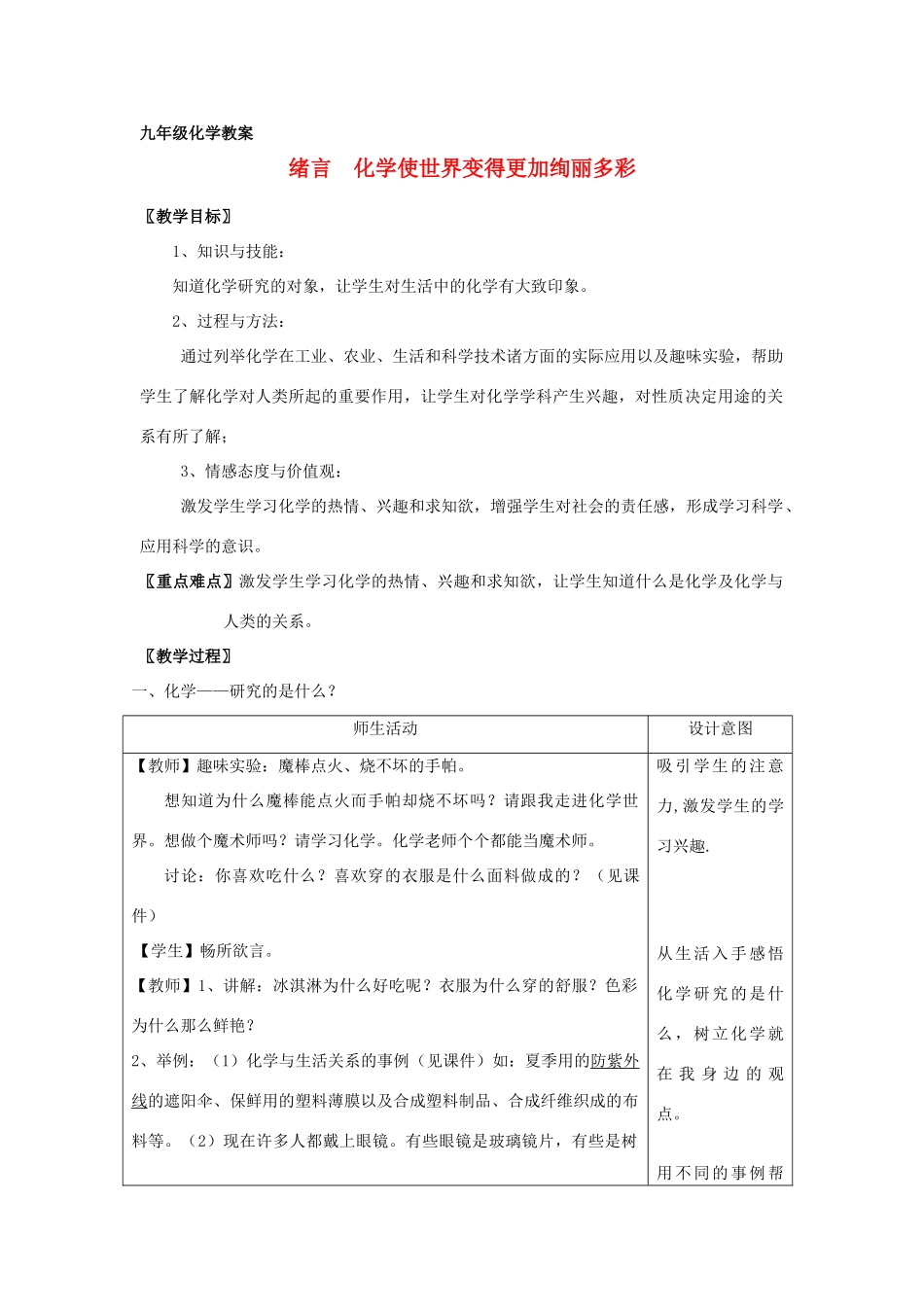 广东省襄阳四十七中九年级化学《绪言 化学使世界变得更加绚丽多彩》教案 _第1页
