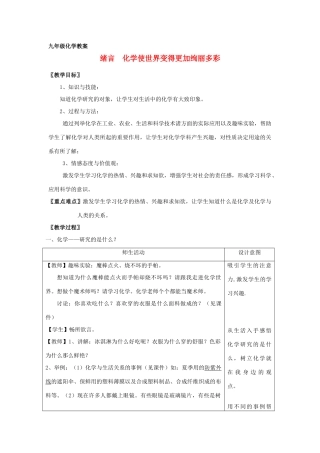 广东省襄阳四十七中九年级化学《绪言 化学使世界变得更加绚丽多彩》教案 