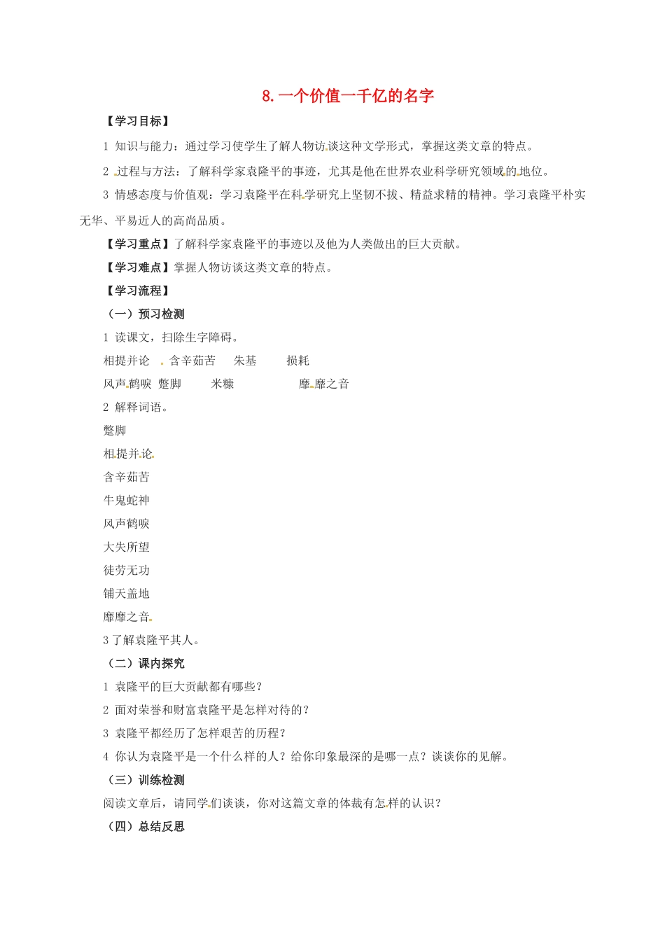八年级语文上册 8 一个价值一千亿元的名字学案 长春版-长春版初中八年级上册语文学案_第1页