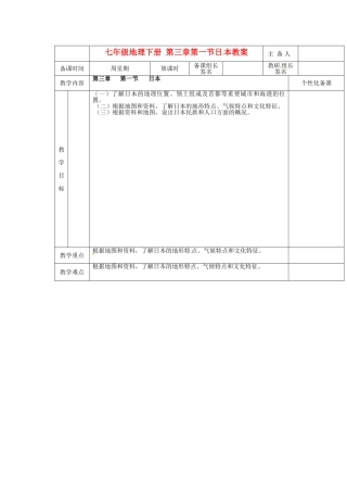 湖南省茶陵县世纪星实验学校七年级地理下册 第三章 第一节 日本教案1 新人教版