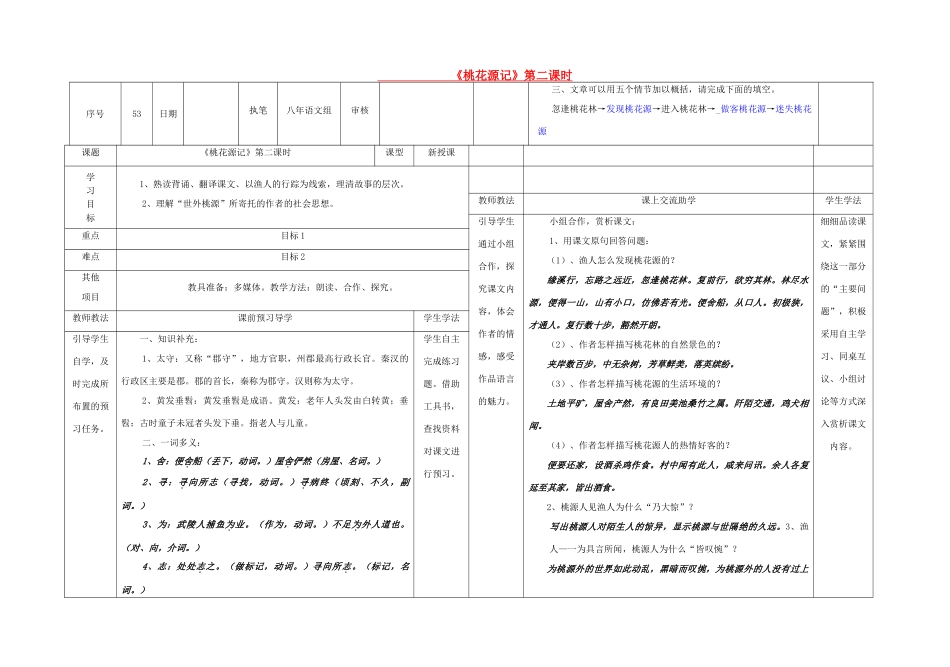 八年级语文下册 25《桃花源记》（第2课时）导学稿 （新版）语文版-（新版）语文版初中八年级下册语文学案_第1页