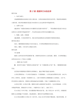 北京市房山区周口店中学八年级历史上册 第17课《俄国和日本的改革》教案