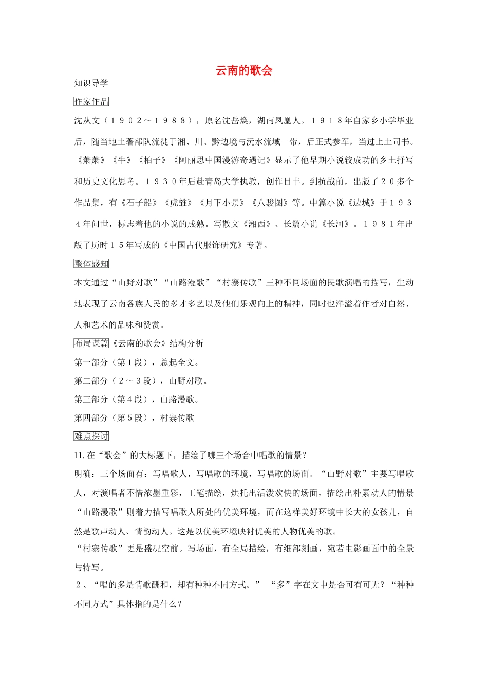 八年级语文上册 第1课《云南的歌会》精品学案 鲁教版五四制-鲁教版五四制初中八年级上册语文学案_第1页