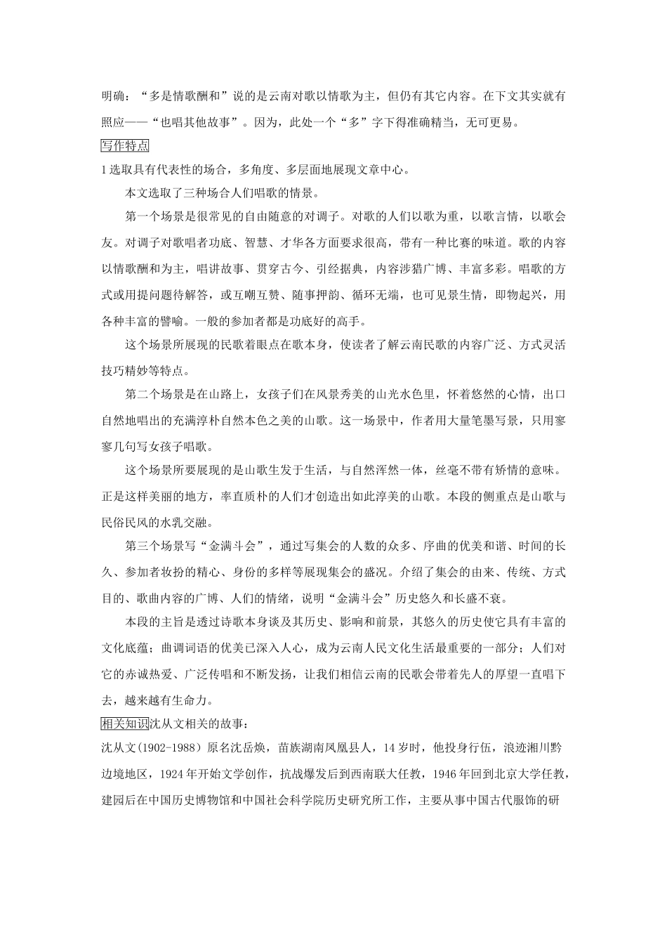 八年级语文上册 第1课《云南的歌会》精品学案 鲁教版五四制-鲁教版五四制初中八年级上册语文学案_第2页