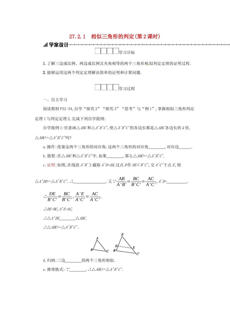 春九年级数学下册 27 相似 27.2 相似三角形 27.2.1 相似三角形的判定（第2课时）学案 （新版）新人教版-（新版）新人教版初中九年级下册数学学案_第1页
