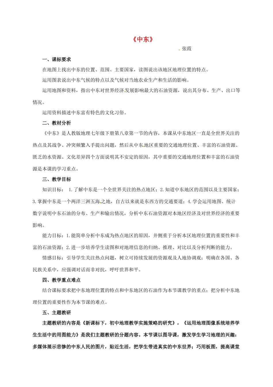 成龙校区七年级地理下册 8.1 中东教学设计 新人教版-新人教版初中七年级下册地理教案_第1页
