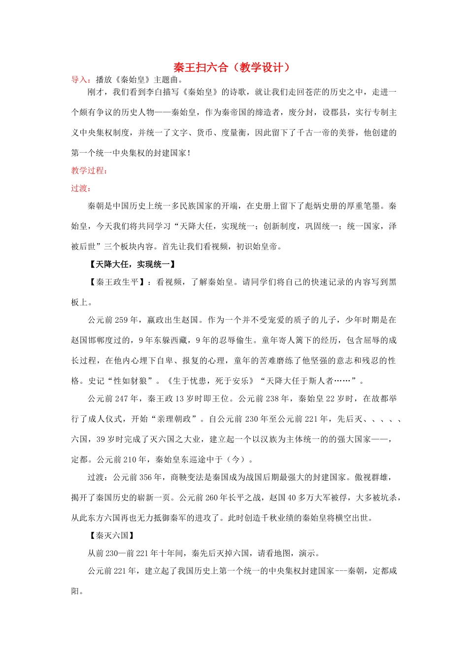 安徽省枞阳县钱桥初级中学七年级历史上册 第三单元 秦王扫六合教学设计配套教案 （新版）新人教版_第1页
