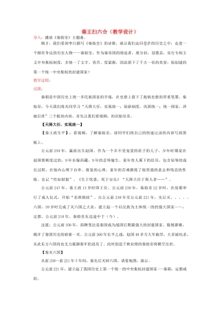 安徽省枞阳县钱桥初级中学七年级历史上册 第三单元 秦王扫六合教学设计配套教案 （新版）新人教版