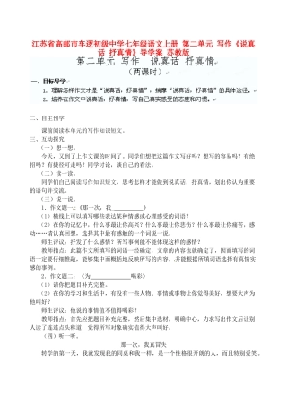江苏省高邮市车逻初级中学七年级语文上册 第二单元 写作《说真话 抒真情》导学案 苏教版