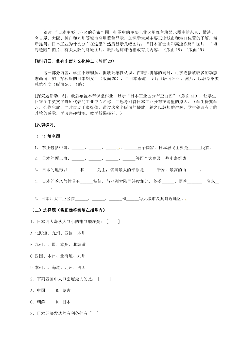 江苏省南京市金陵中学河西分校七年级地理下册 第七章 第一节 日本教案 苏教版_第3页