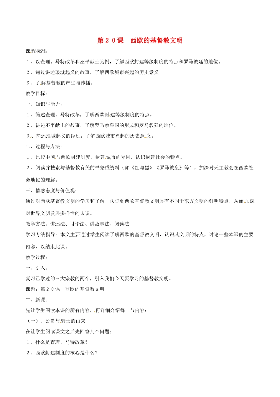 八年级历史下册 420《西欧的基督教文明》教案（2） 北师大版_第1页