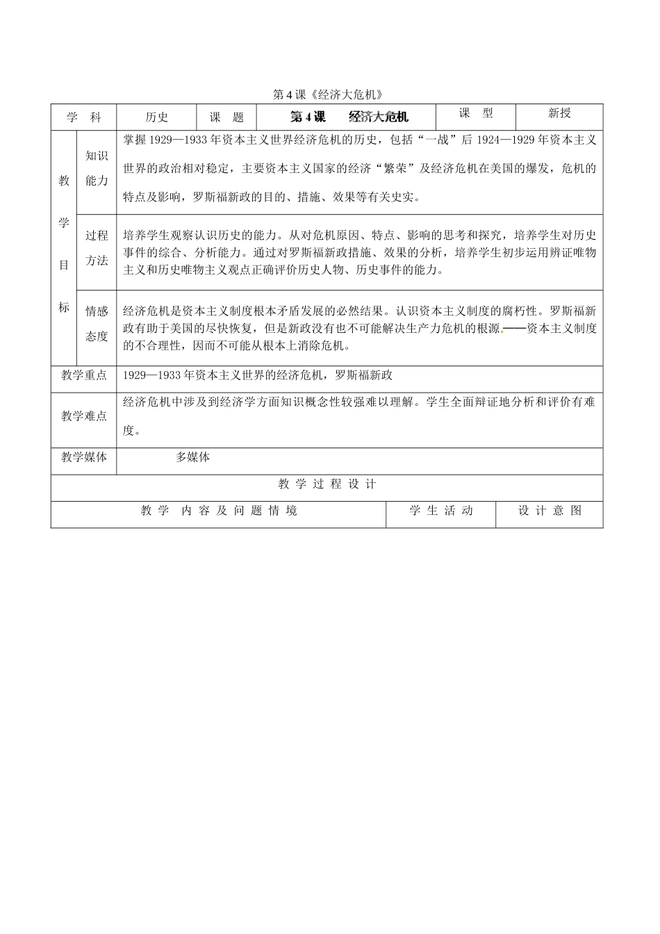 河北省承德市兴隆县小东区中学九年级历史下册 第4课《经济大危机》教案 新人教版_第1页