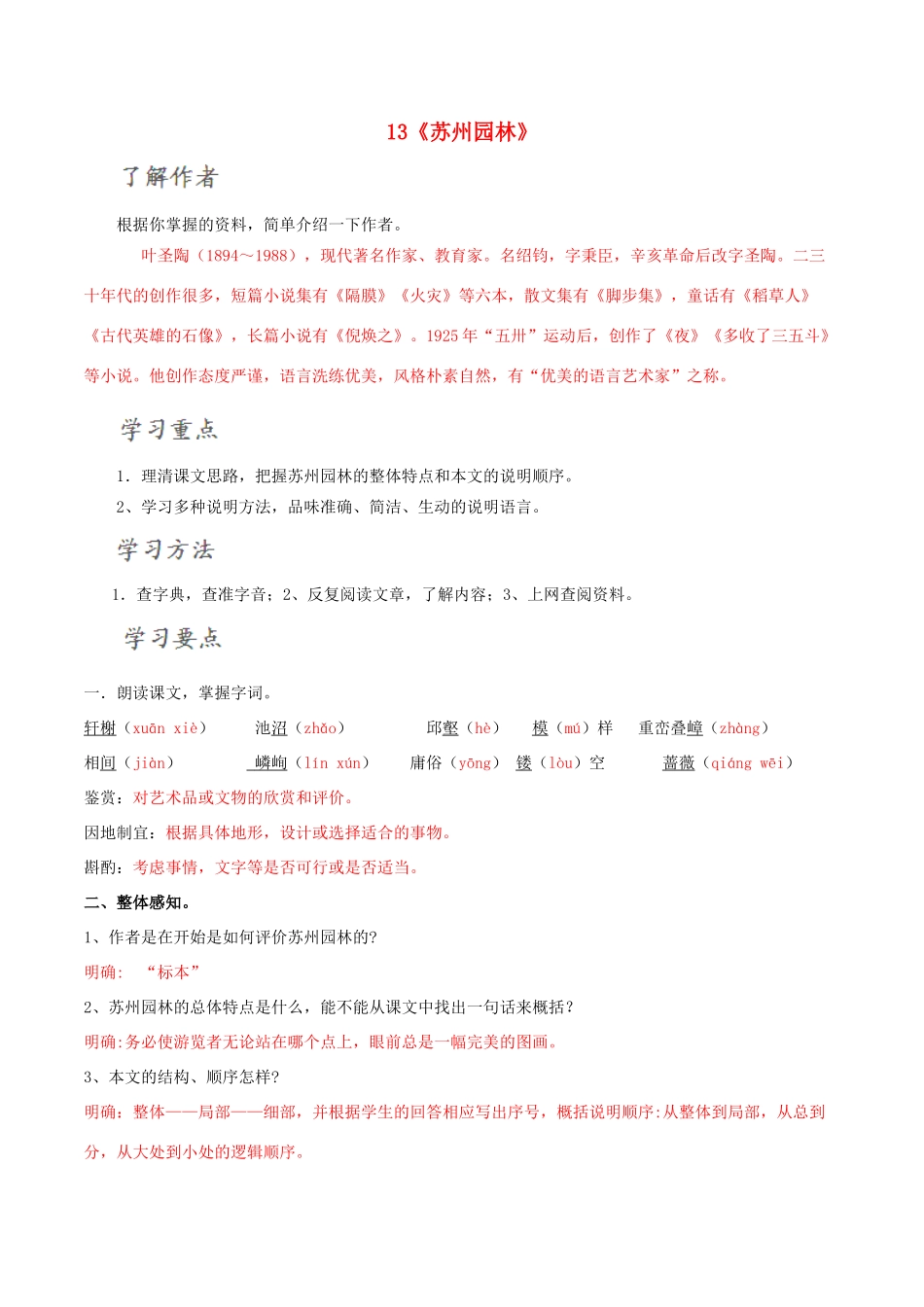 北大绿卡八年级语文上册 13《苏州园林》导学案 （新版）新人教版-（新版）新人教版初中八年级上册语文学案_第1页