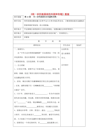 江苏省连云港市岗埠中学七年级历史下册《统一多民族国家的巩固和发展》教案 北师大版