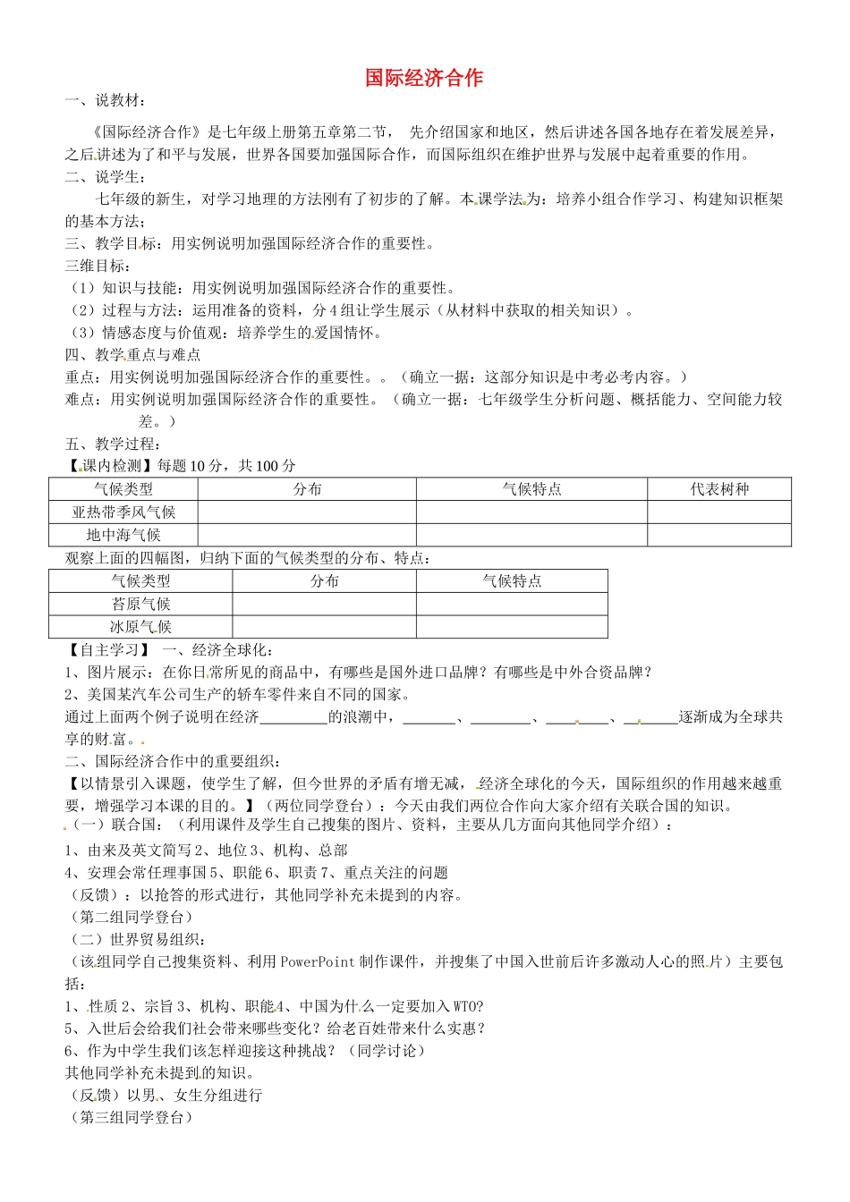 甘肃省酒泉第四中学七年级地理上册《国际经济合作》说课稿 湘教版_第1页