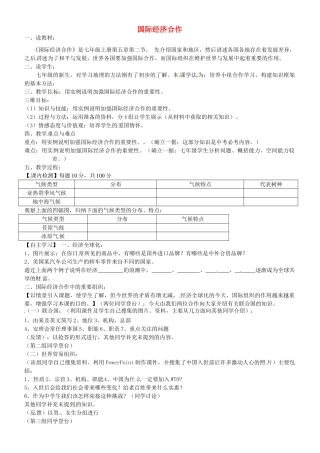 甘肃省酒泉第四中学七年级地理上册《国际经济合作》说课稿 湘教版