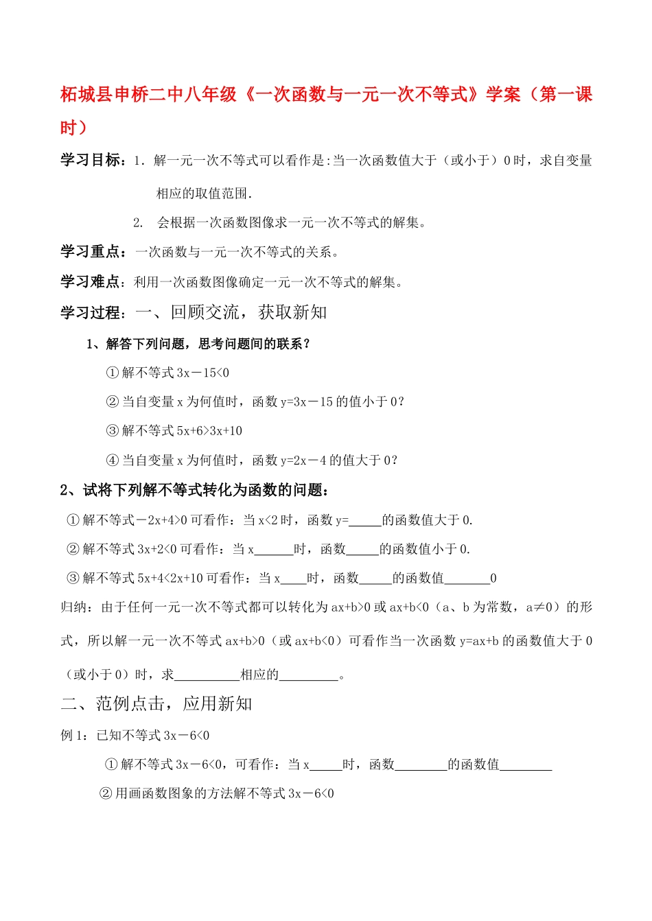 河南省柘城县申桥二中八年级数学《一次函数与一元一次不等式》学案_第1页