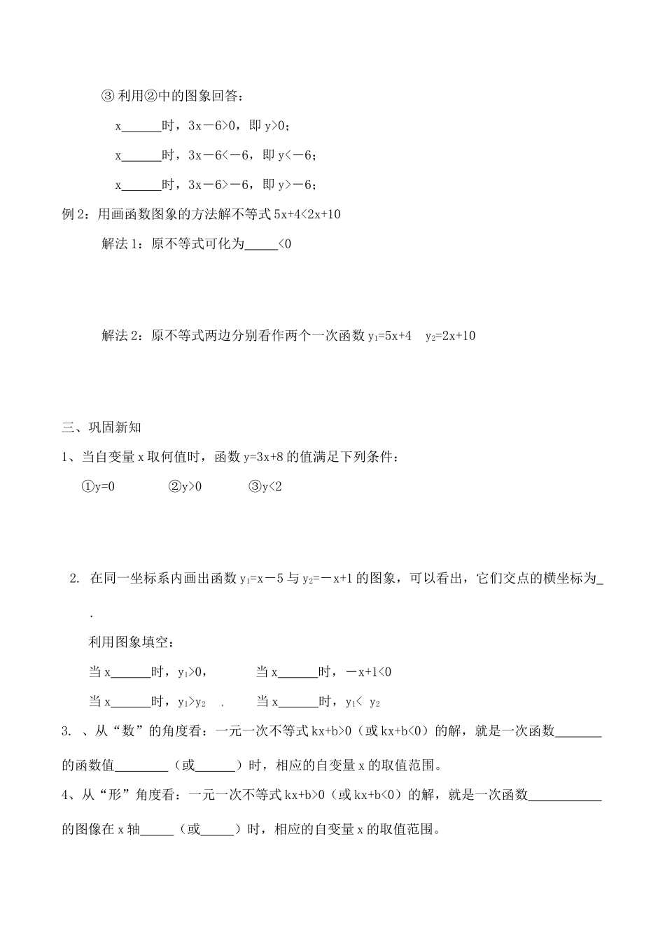 河南省柘城县申桥二中八年级数学《一次函数与一元一次不等式》学案_第2页