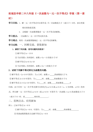 河南省柘城县申桥二中八年级数学《一次函数与一元一次不等式》学案