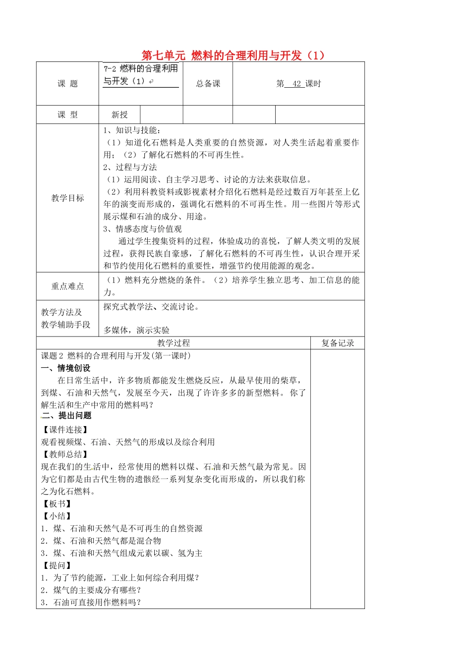 江苏省南京市上元中学九年级化学上册 第七单元 燃料的合理利用与开发教案（1） （新版）新人教版_第1页