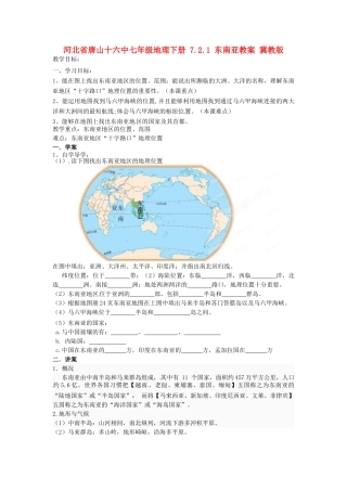 河北省唐山十六中七年级地理下册 7.2.1 东南亚教案 冀教版