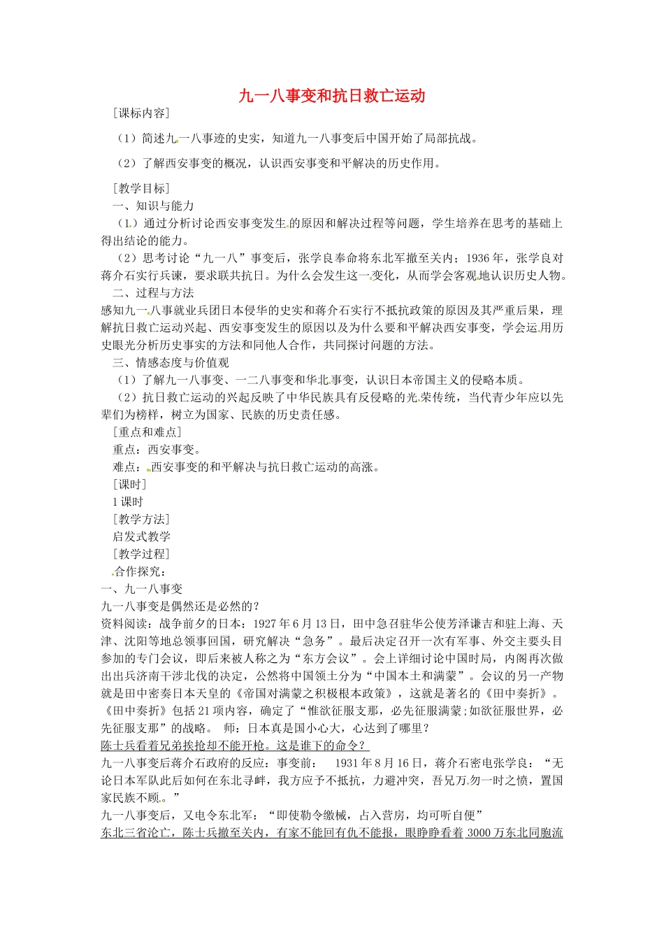 八年级历史上册 第15课 九一八事变和抗日救亡运动教案2 岳麓版-岳麓版初中八年级上册历史教案_第1页