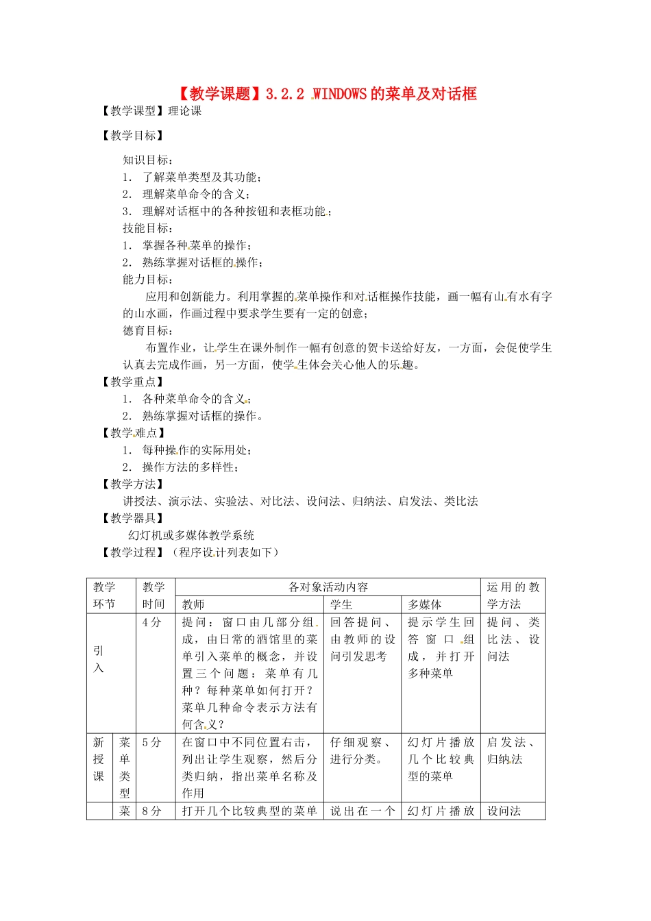 河南省濮阳市范县白衣阁第二中学初中信息技术 3.2.2《windows的菜单及对话框》教案 人教新课标版_第1页
