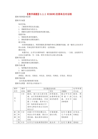 河南省濮阳市范县白衣阁第二中学初中信息技术 3.2.2《windows的菜单及对话框》教案 人教新课标版