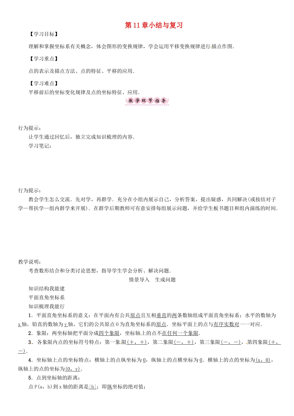 八年级数学上册 第11章 平面直角坐标系小结与复习学案 （新版）沪科版-（新版）沪科版初中八年级上册数学学案_第1页