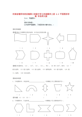 河南省偃师市府店镇第三初级中学七年级数学上册 4.4 平面图形学案 华东师大版