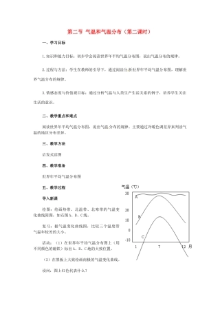 广东省珠海十中七年级地理上册《3.2.2 气温和气温分布》教案 新人教版