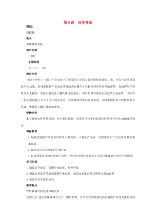 河南省郑州市侯寨二中八年级历史下册 第9课 改革开放教案 新人教版