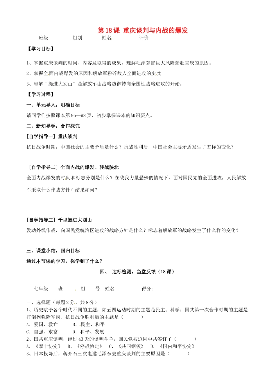 河南省周口市淮阳县西城中学八年级历史上册《第18课 重庆谈判与内战的爆发》学案（无答案） 中华书局版_第1页
