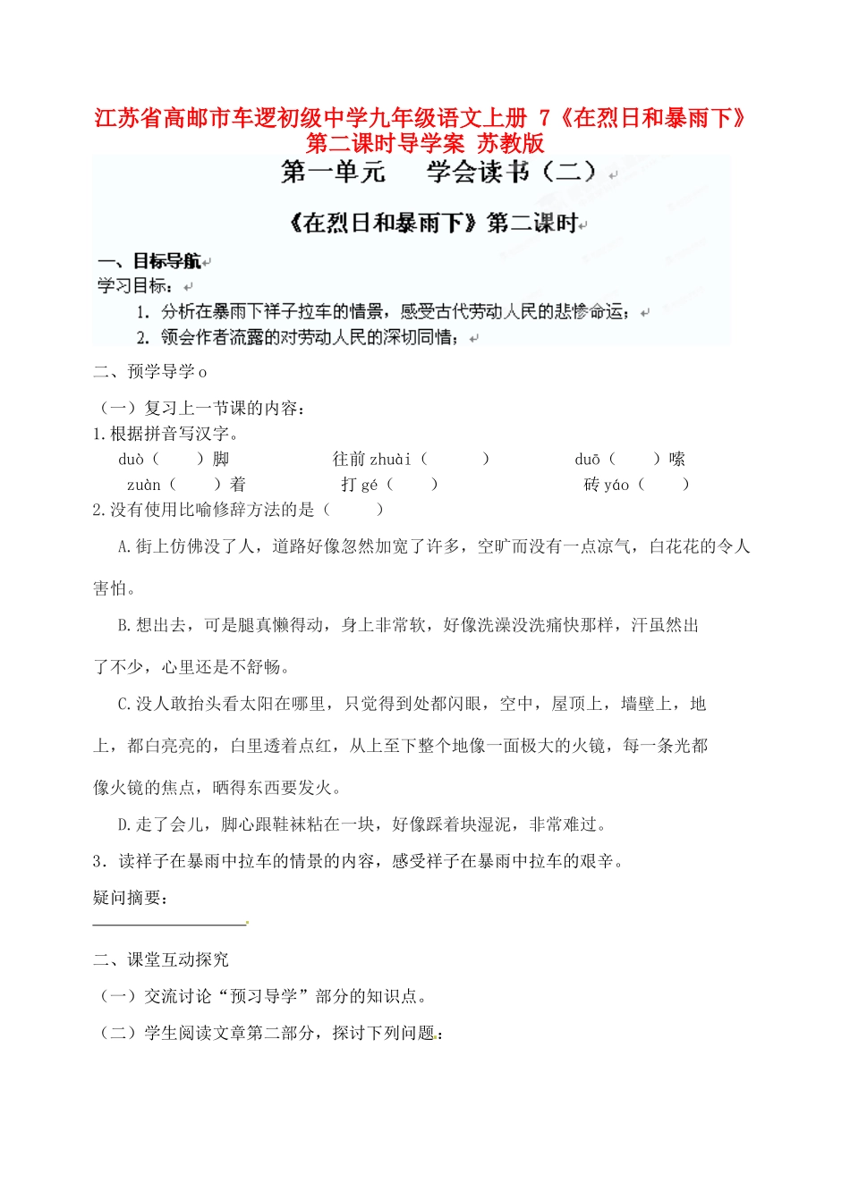 江苏省高邮市车逻初级中学九年级语文上册 7《在烈日和暴雨下》第二课时导学案 苏教版_第1页