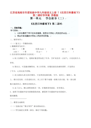 江苏省高邮市车逻初级中学九年级语文上册 7《在烈日和暴雨下》第二课时导学案 苏教版