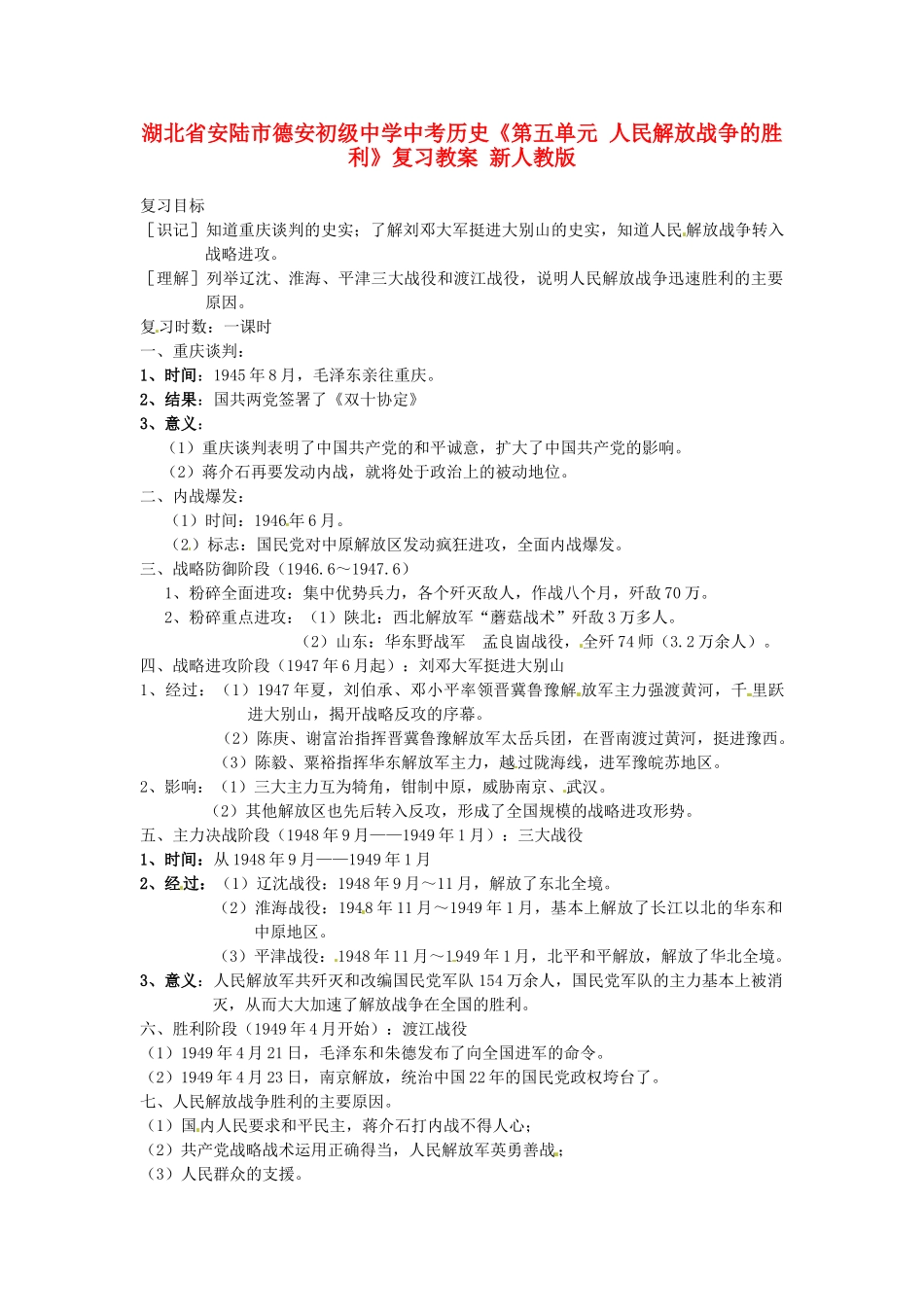 湖北省安陆市德安初级中学中考历史《第五单元 人民解放战争的胜利》复习教案 新人教版_第1页