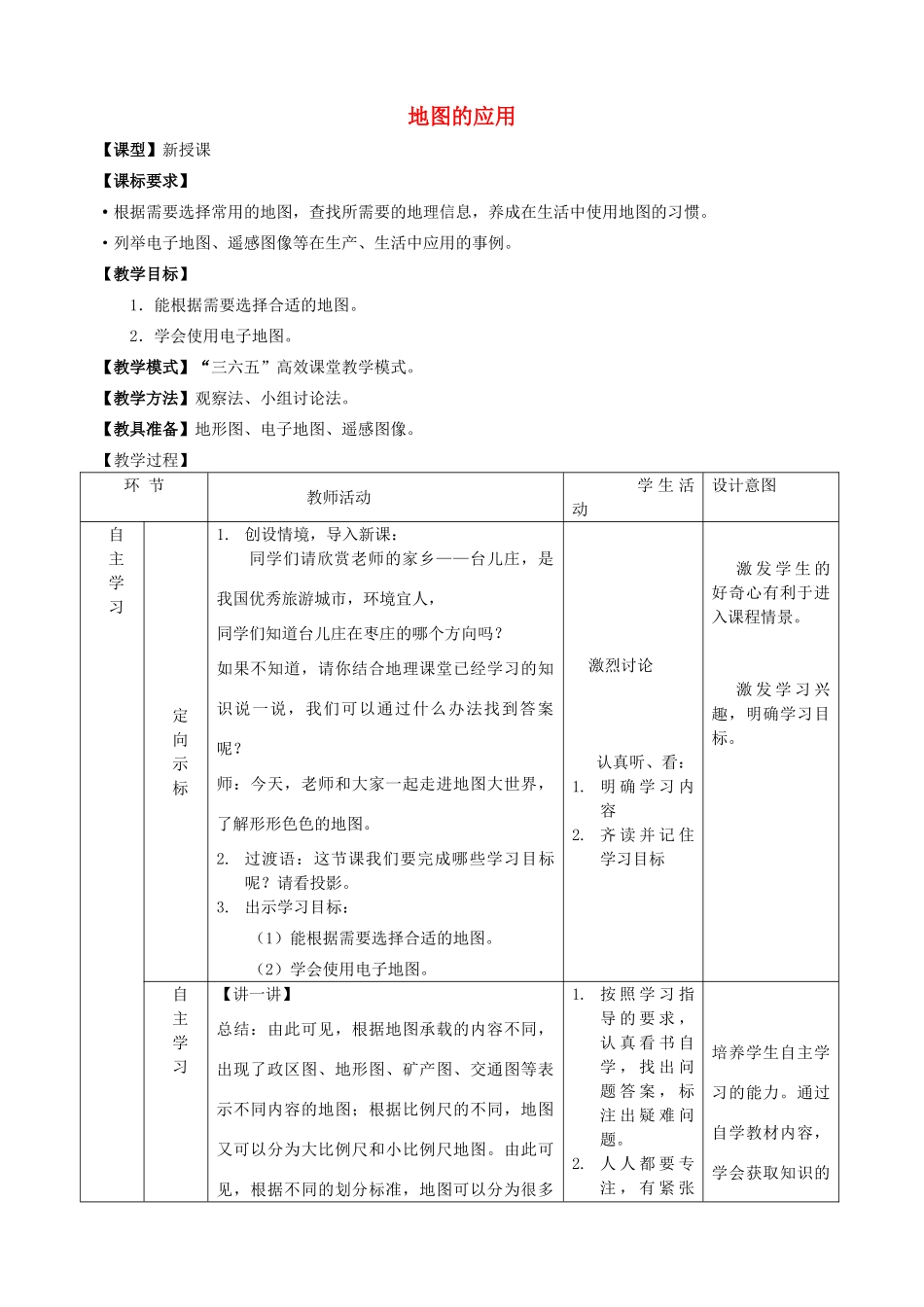 （水滴系列）七年级地理上册 2.3 地图的应用教案 （新版）商务星球版-（新版）商务星球版初中七年级上册地理教案_第1页