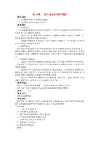 八年级历史下册 5.19《独立自主走向国际舞台》教案 岳麓版