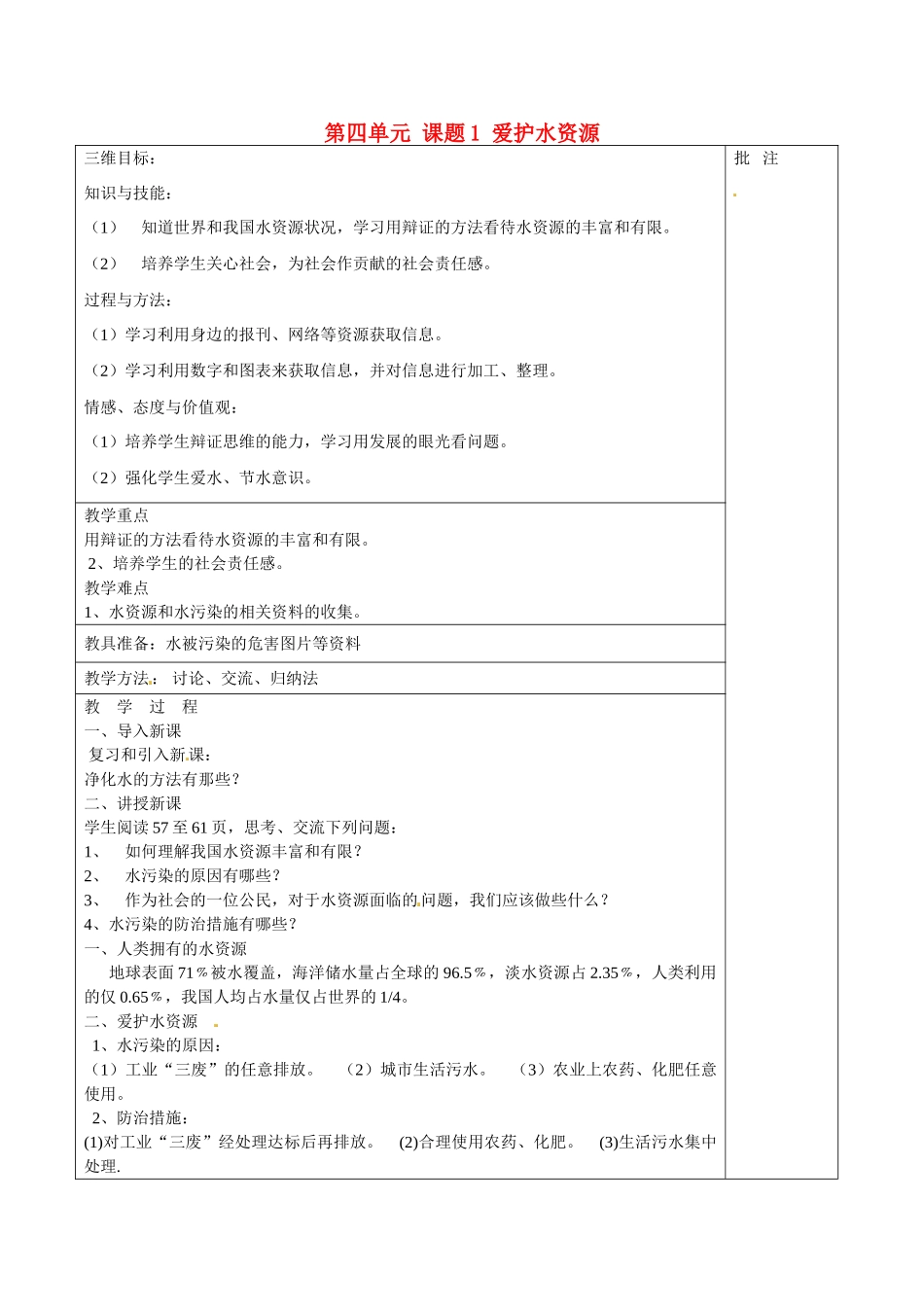 贵州省贵阳市白云区第七中学九年级化学上册 第四单元 课题1 爱护水资源教案 （新版）新人教版_第1页